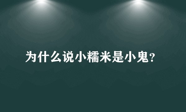 为什么说小糯米是小鬼？