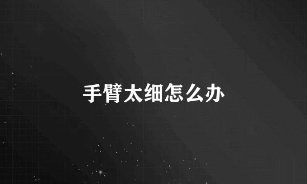 手臂太细怎么办