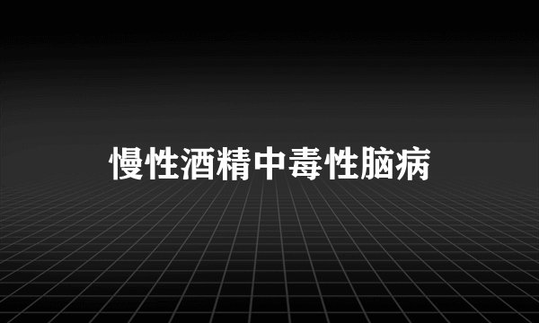 慢性酒精中毒性脑病