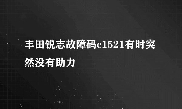 丰田锐志故障码c1521有时突然没有助力