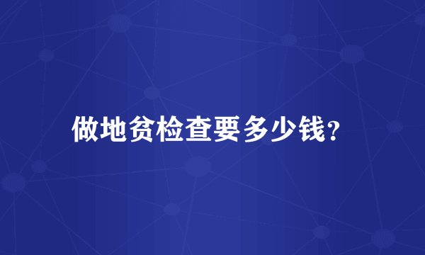 做地贫检查要多少钱？