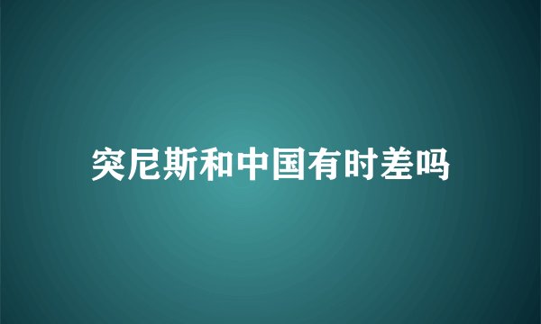 突尼斯和中国有时差吗