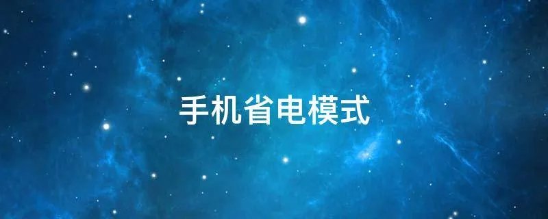 手机省电模式