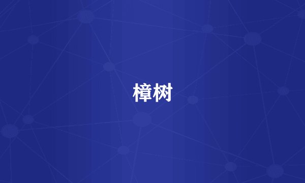 樟树
