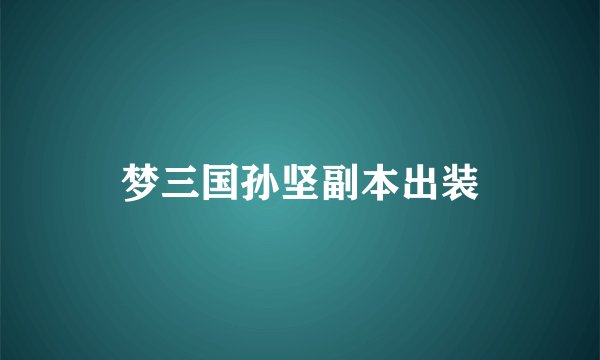 梦三国孙坚副本出装