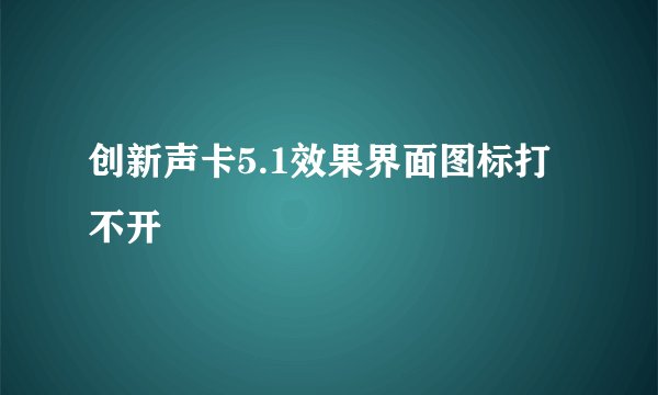 创新声卡5.1效果界面图标打不开