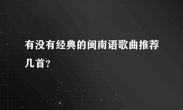 有没有经典的闽南语歌曲推荐几首？