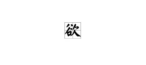 欲字的拼音