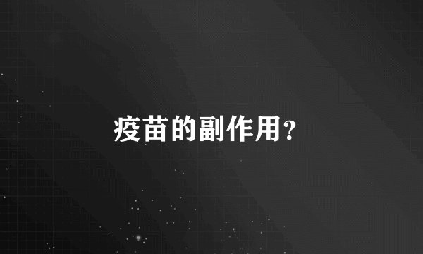 疫苗的副作用？