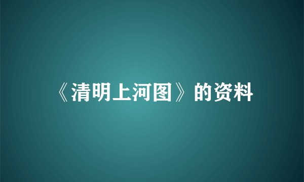 《清明上河图》的资料