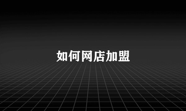 如何网店加盟