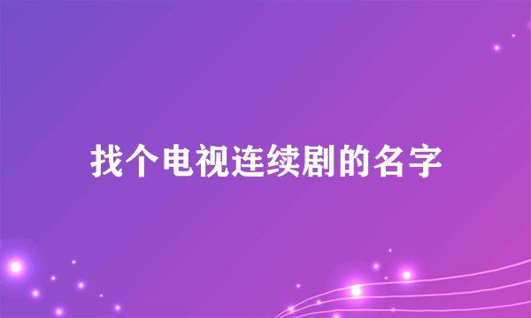 找个电视连续剧的名字