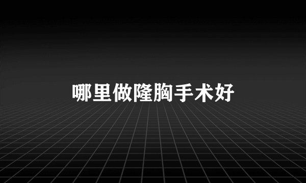 哪里做隆胸手术好