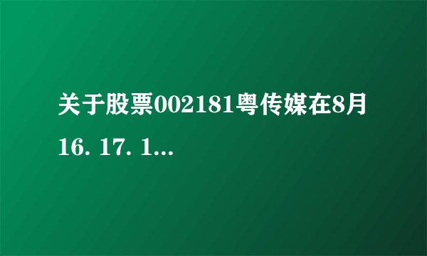 关于股票002181粤传媒在8月16. 17. 18的时候同样是涨停，为什么百分比会不一样 ?