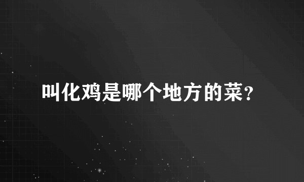 叫化鸡是哪个地方的菜？
