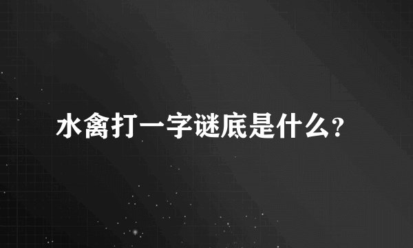 水禽打一字谜底是什么？
