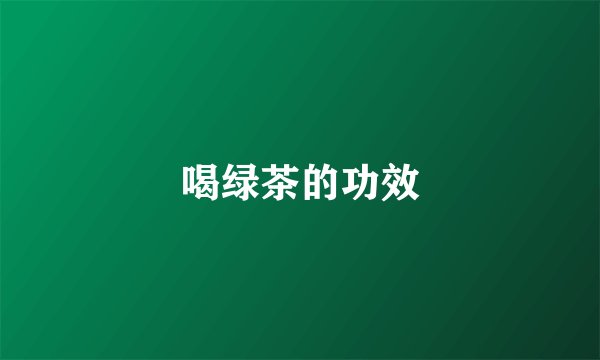 喝绿茶的功效