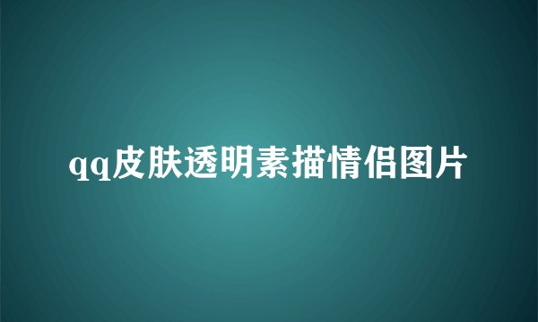 qq皮肤透明素描情侣图片