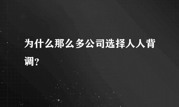 为什么那么多公司选择人人背调？