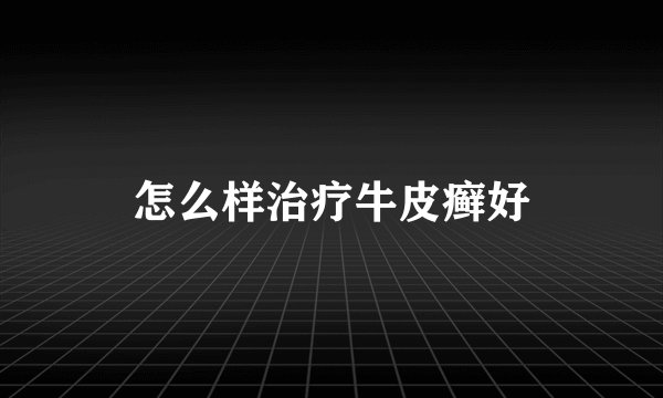 怎么样治疗牛皮癣好