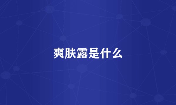 爽肤露是什么