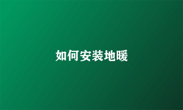 如何安装地暖