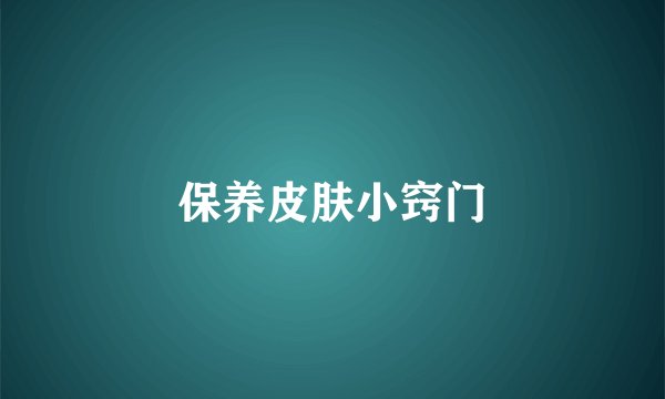 保养皮肤小窍门