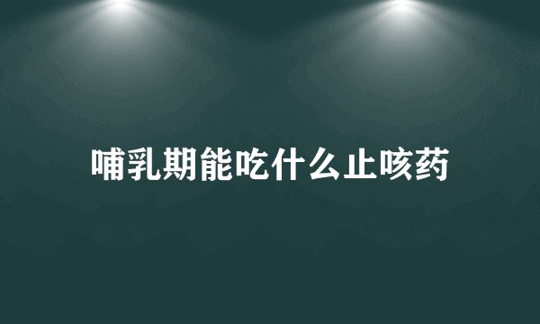 哺乳期能吃什么止咳药