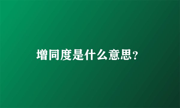 增同度是什么意思？