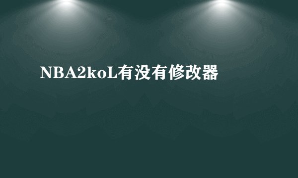 NBA2koL有没有修改器