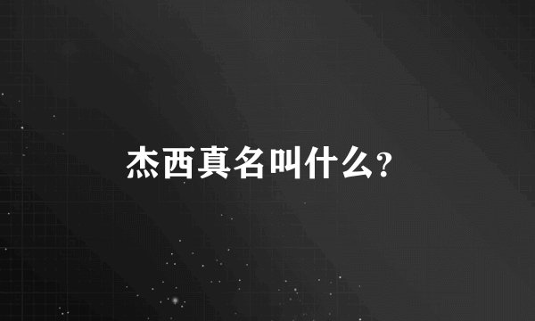 杰西真名叫什么?