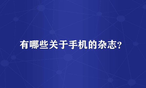 有哪些关于手机的杂志？