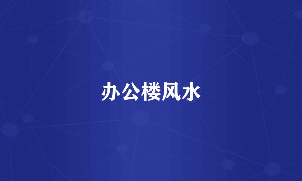 办公楼风水