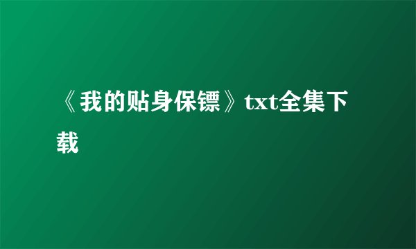 《我的贴身保镖》txt全集下载