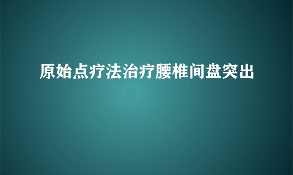 原始点疗法治疗腰椎间盘突出