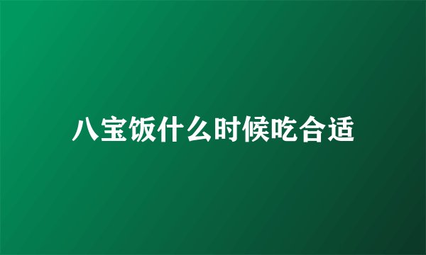 八宝饭什么时候吃合适