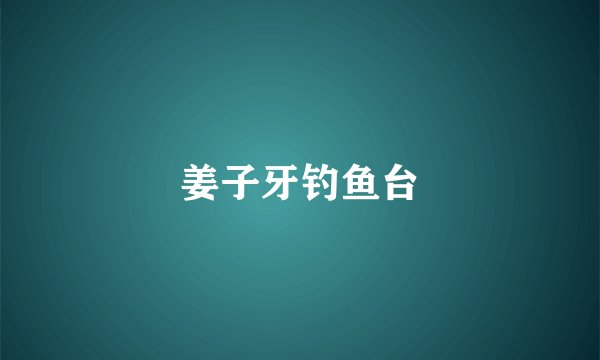 姜子牙钓鱼台