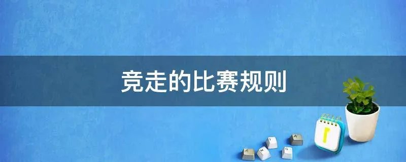 竞走的比赛规则