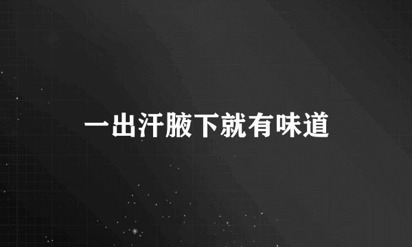 一出汗腋下就有味道