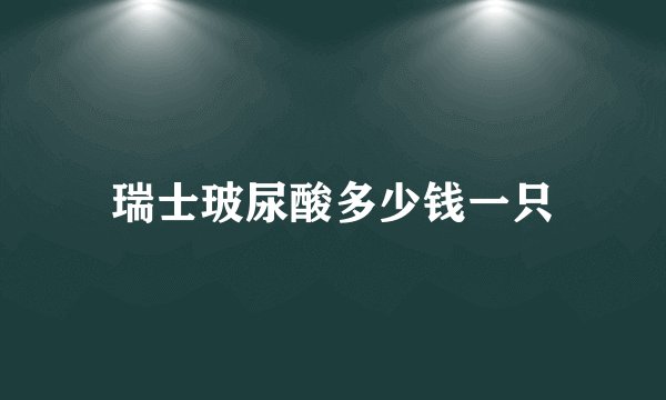 瑞士玻尿酸多少钱一只