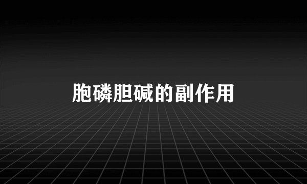 胞磷胆碱的副作用