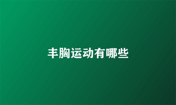 丰胸运动有哪些