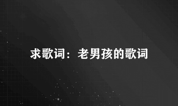 求歌词:老男孩的歌词