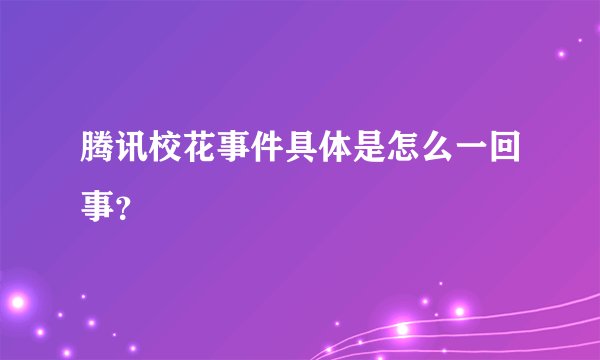 腾讯校花事件具体是怎么一回事？