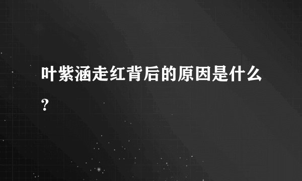 叶紫涵走红背后的原因是什么？