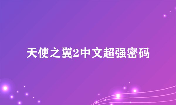 天使之翼2中文超强密码