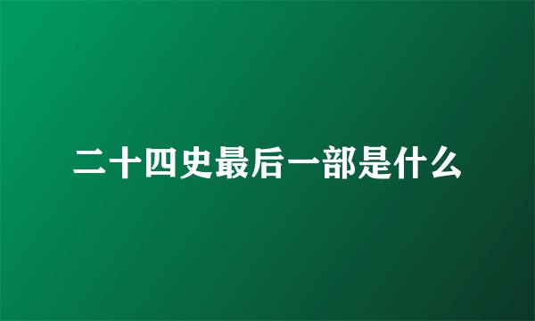 二十四史最后一部是什么