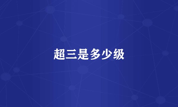 超三是多少级