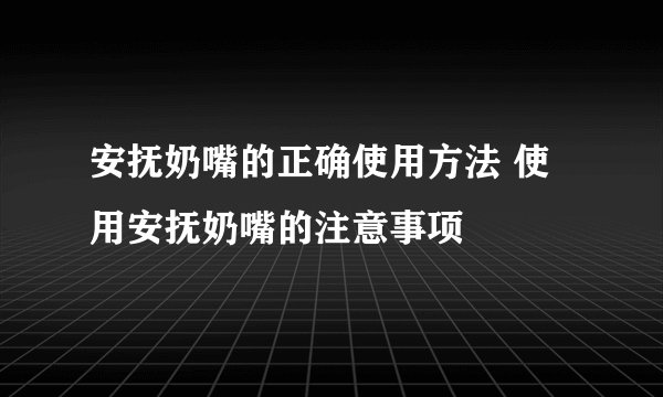 安抚奶嘴的正确使用方法 使用安抚奶嘴的注意事项