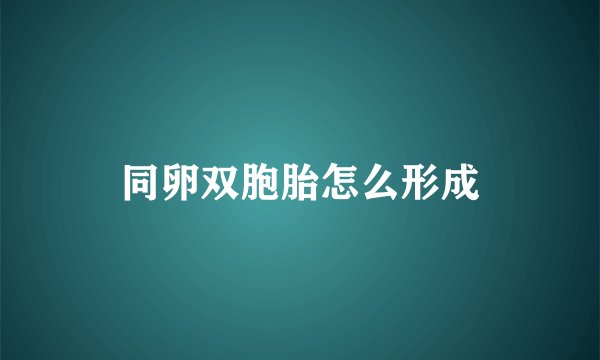 同卵双胞胎怎么形成